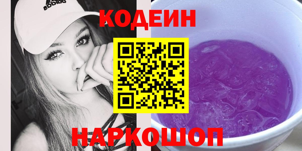 Кодеиновый сироп Lean Purple Drank Дмитров